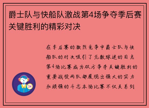 爵士队与快船队激战第4场争夺季后赛关键胜利的精彩对决