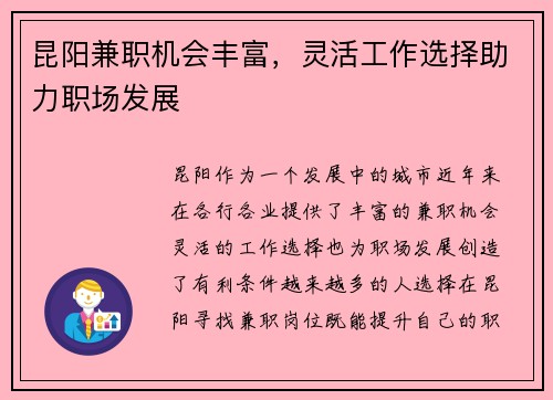 昆阳兼职机会丰富，灵活工作选择助力职场发展