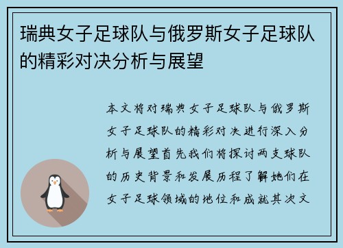 瑞典女子足球队与俄罗斯女子足球队的精彩对决分析与展望