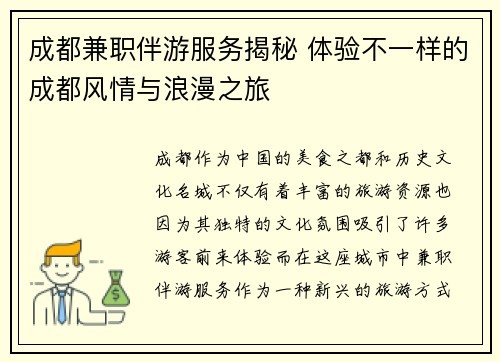 成都兼职伴游服务揭秘 体验不一样的成都风情与浪漫之旅