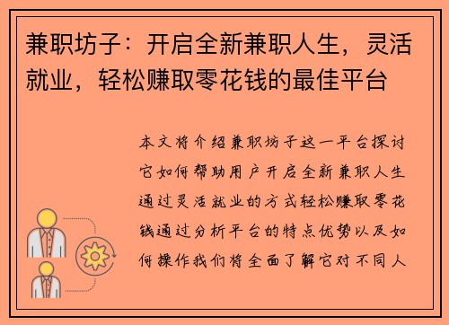 兼职坊子：开启全新兼职人生，灵活就业，轻松赚取零花钱的最佳平台