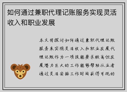 如何通过兼职代理记账服务实现灵活收入和职业发展