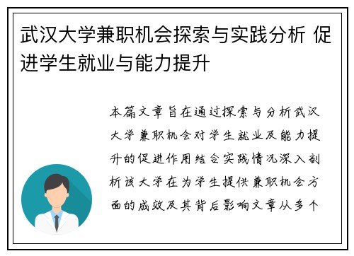 武汉大学兼职机会探索与实践分析 促进学生就业与能力提升