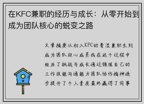 在KFC兼职的经历与成长：从零开始到成为团队核心的蜕变之路