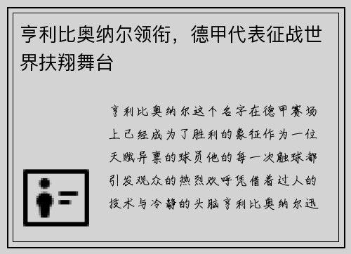 亨利比奥纳尔领衔，德甲代表征战世界扶翔舞台