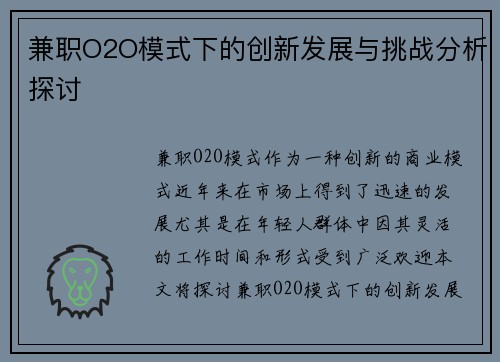 兼职O2O模式下的创新发展与挑战分析探讨