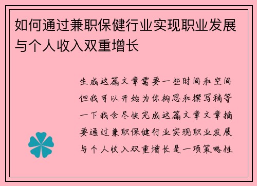 如何通过兼职保健行业实现职业发展与个人收入双重增长