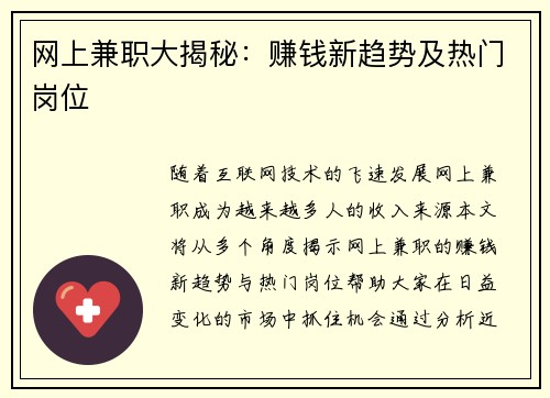 网上兼职大揭秘：赚钱新趋势及热门岗位
