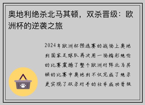 奥地利绝杀北马其顿，双杀晋级：欧洲杯的逆袭之旅