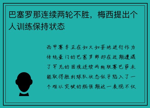 巴塞罗那连续两轮不胜，梅西提出个人训练保持状态