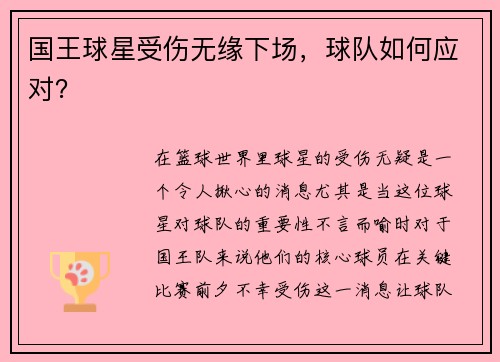 国王球星受伤无缘下场，球队如何应对？