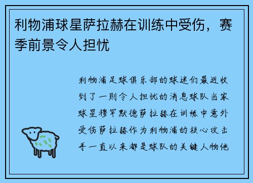利物浦球星萨拉赫在训练中受伤，赛季前景令人担忧