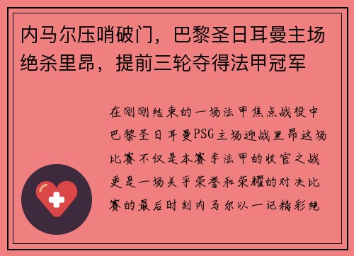 内马尔压哨破门，巴黎圣日耳曼主场绝杀里昂，提前三轮夺得法甲冠军
