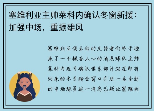 塞维利亚主帅莱科内确认冬窗新援：加强中场，重振雄风