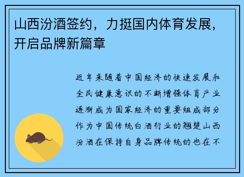 山西汾酒签约，力挺国内体育发展，开启品牌新篇章