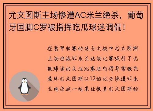 尤文图斯主场惨遭AC米兰绝杀，葡萄牙国脚C罗被指挥吃瓜球迷调侃！