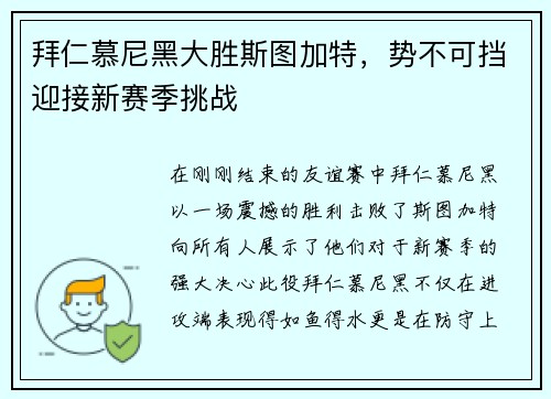 拜仁慕尼黑大胜斯图加特，势不可挡迎接新赛季挑战