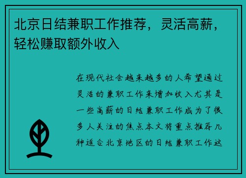 北京日结兼职工作推荐，灵活高薪，轻松赚取额外收入