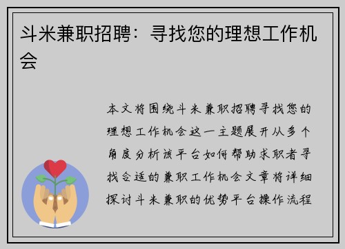 斗米兼职招聘：寻找您的理想工作机会