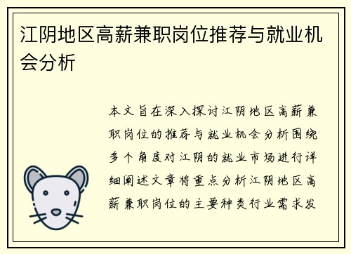 江阴地区高薪兼职岗位推荐与就业机会分析
