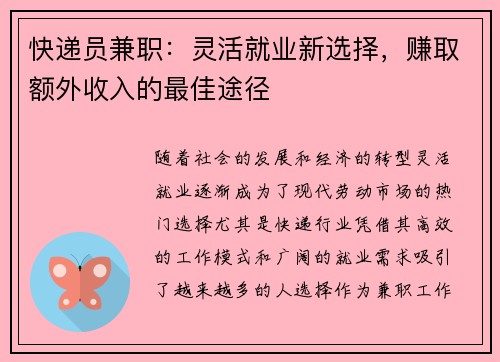 快递员兼职：灵活就业新选择，赚取额外收入的最佳途径