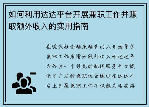 如何利用达达平台开展兼职工作并赚取额外收入的实用指南