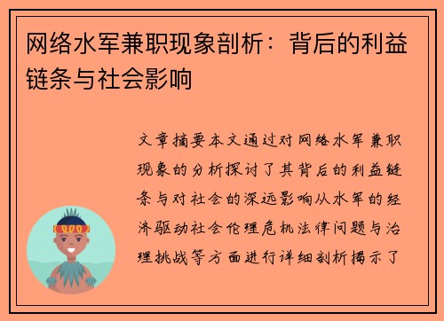 网络水军兼职现象剖析：背后的利益链条与社会影响