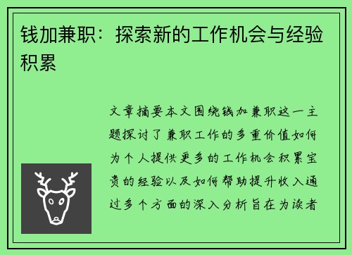 钱加兼职：探索新的工作机会与经验积累