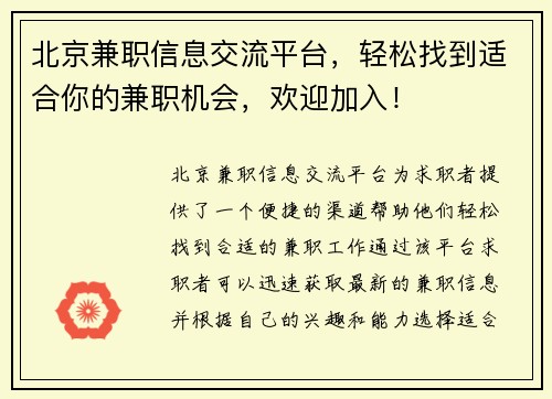 北京兼职信息交流平台，轻松找到适合你的兼职机会，欢迎加入！