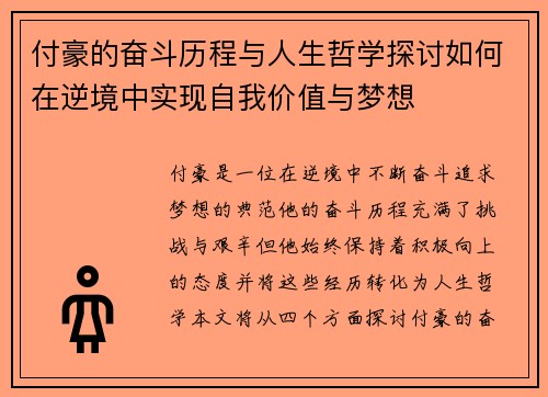 付豪的奋斗历程与人生哲学探讨如何在逆境中实现自我价值与梦想