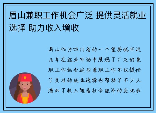 眉山兼职工作机会广泛 提供灵活就业选择 助力收入增收
