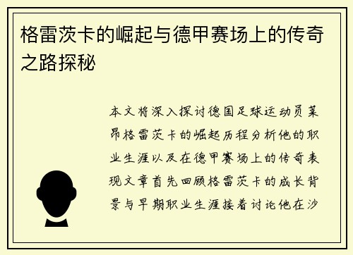 格雷茨卡的崛起与德甲赛场上的传奇之路探秘