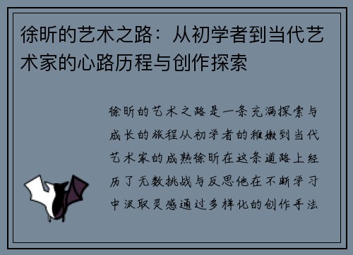 徐昕的艺术之路：从初学者到当代艺术家的心路历程与创作探索