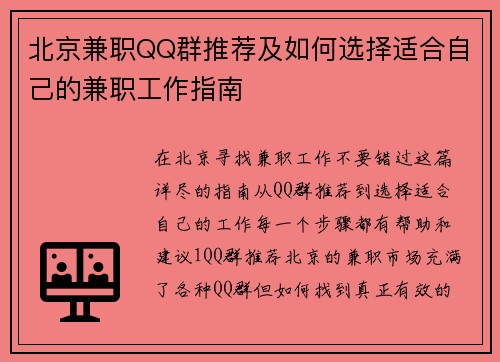 北京兼职QQ群推荐及如何选择适合自己的兼职工作指南