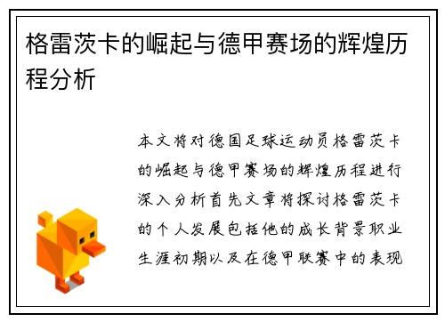 格雷茨卡的崛起与德甲赛场的辉煌历程分析