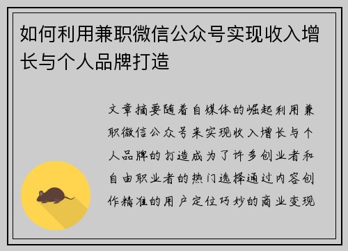 如何利用兼职微信公众号实现收入增长与个人品牌打造