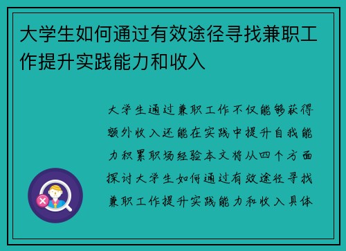 大学生如何通过有效途径寻找兼职工作提升实践能力和收入