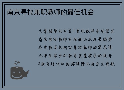 南京寻找兼职教师的最佳机会