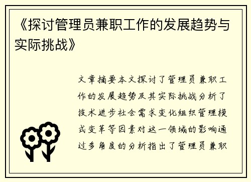 《探讨管理员兼职工作的发展趋势与实际挑战》