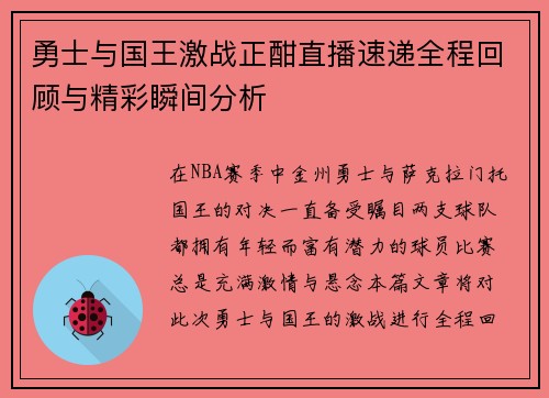 勇士与国王激战正酣直播速递全程回顾与精彩瞬间分析
