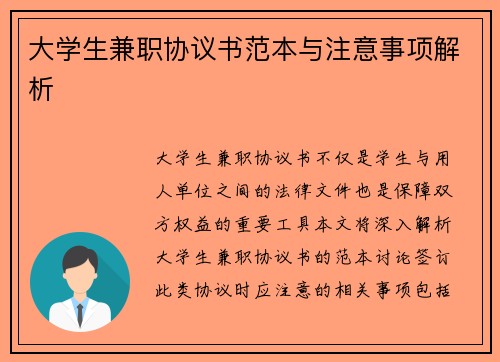 大学生兼职协议书范本与注意事项解析
