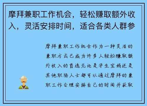 摩拜兼职工作机会，轻松赚取额外收入，灵活安排时间，适合各类人群参与