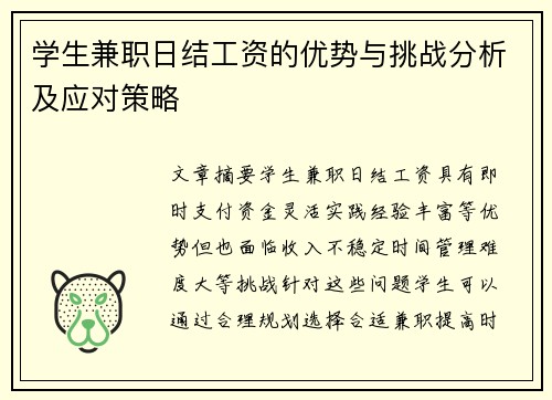 学生兼职日结工资的优势与挑战分析及应对策略