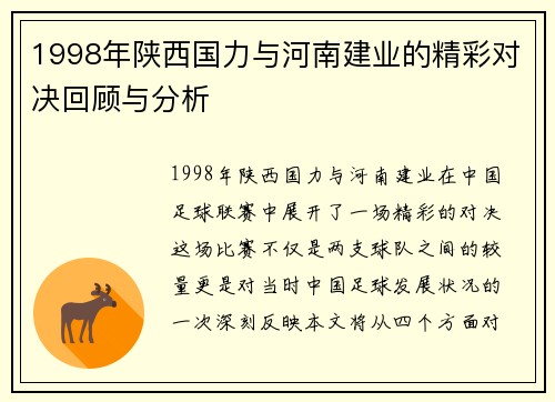 1998年陕西国力与河南建业的精彩对决回顾与分析