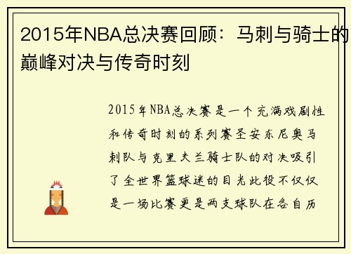 2015年NBA总决赛回顾：马刺与骑士的巅峰对决与传奇时刻