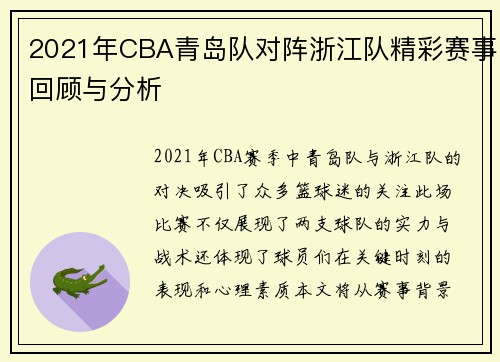 2021年CBA青岛队对阵浙江队精彩赛事回顾与分析