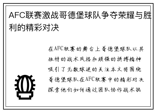 AFC联赛激战哥德堡球队争夺荣耀与胜利的精彩对决