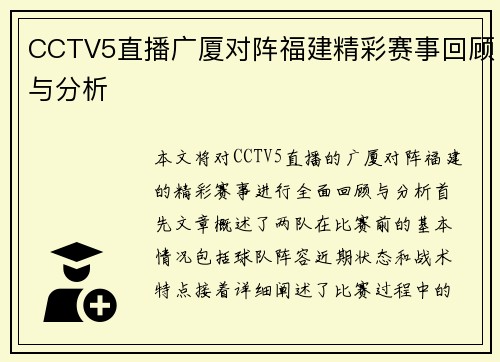 CCTV5直播广厦对阵福建精彩赛事回顾与分析
