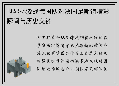 世界杯激战德国队对决国足期待精彩瞬间与历史交锋