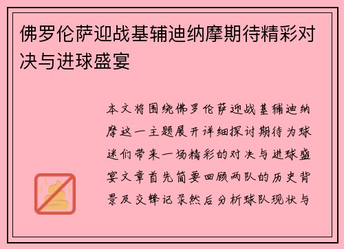 佛罗伦萨迎战基辅迪纳摩期待精彩对决与进球盛宴